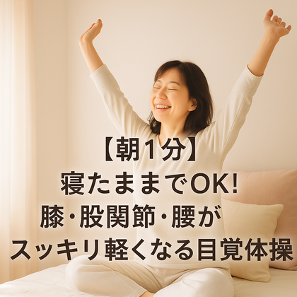 🛌【朝1分】寝たままでOK！膝・股関節・腰がスッキリ軽くなる目覚め体操