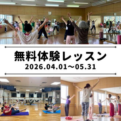 春の無料体験キャンペーン